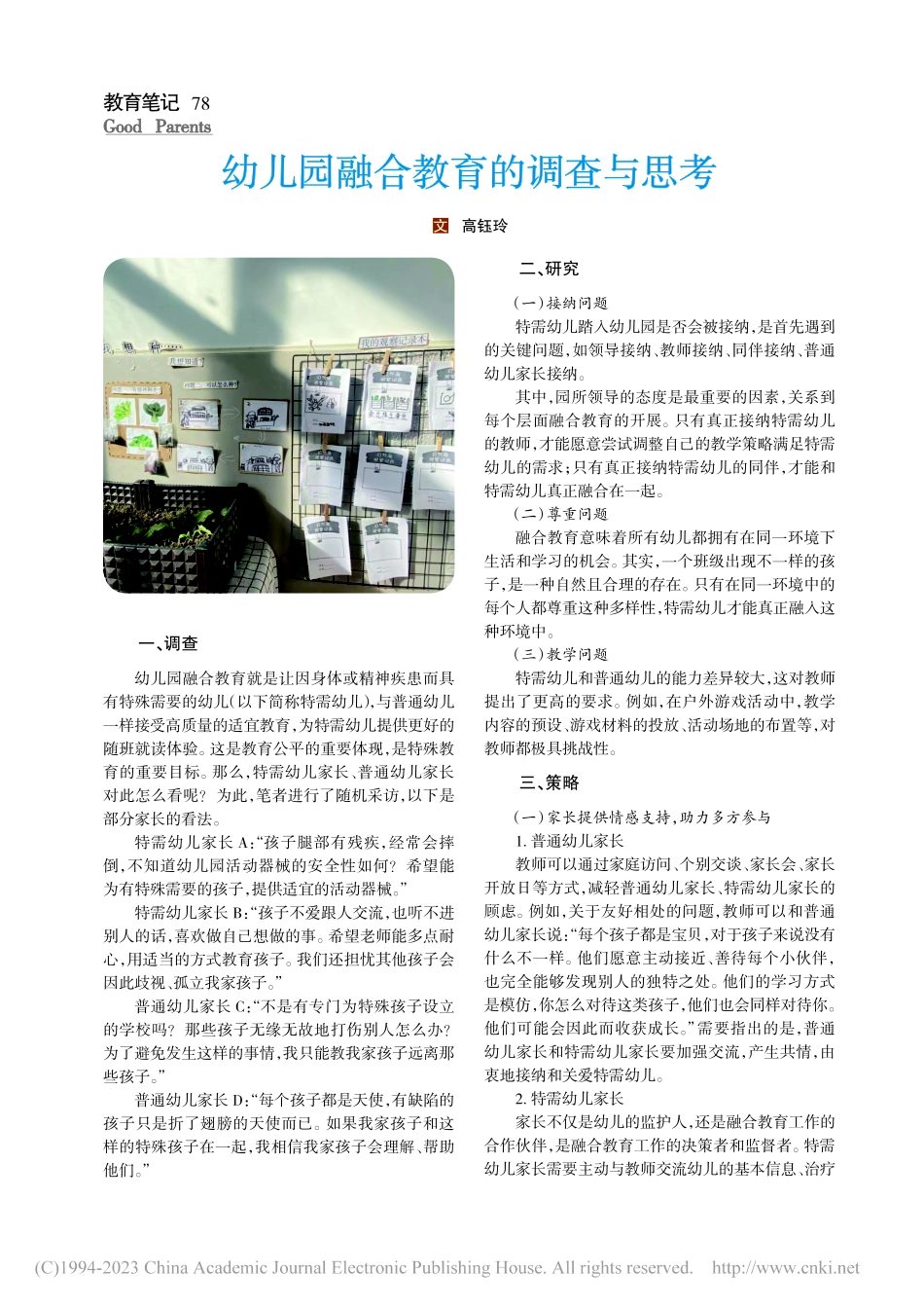 幼儿园融合教育的调查与思考_高钰玲.pdf_第1页