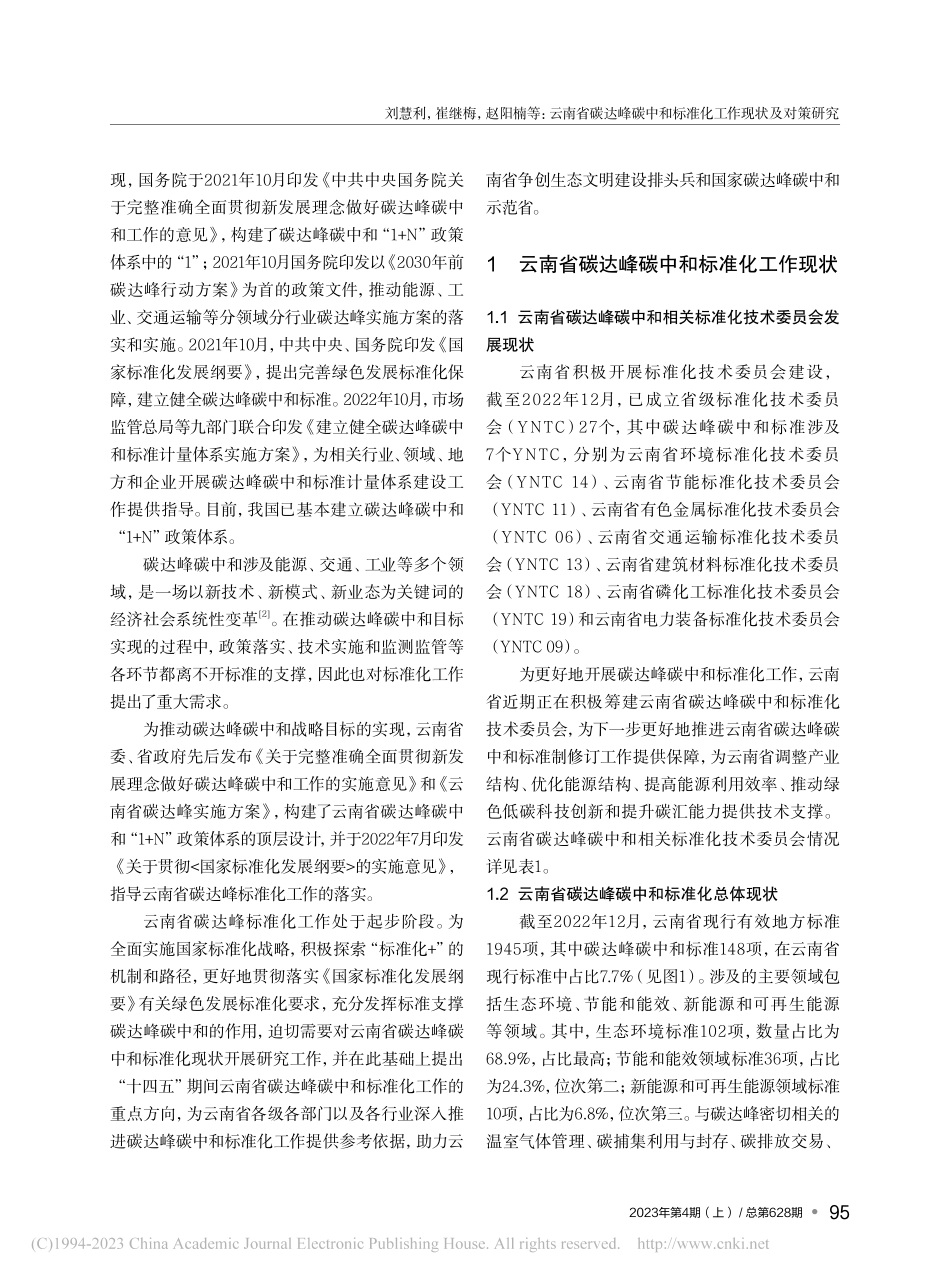 云南省碳达峰碳中和标准化工作现状及对策研究_刘慧利.pdf_第2页