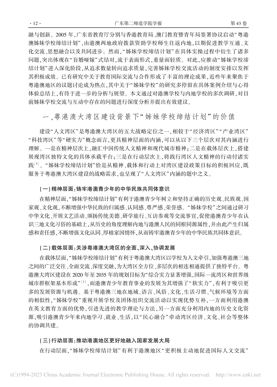 粤港澳大湾区“姊妹学校缔结计划”面临的挑战及其对策_陈晓菲.pdf_第2页