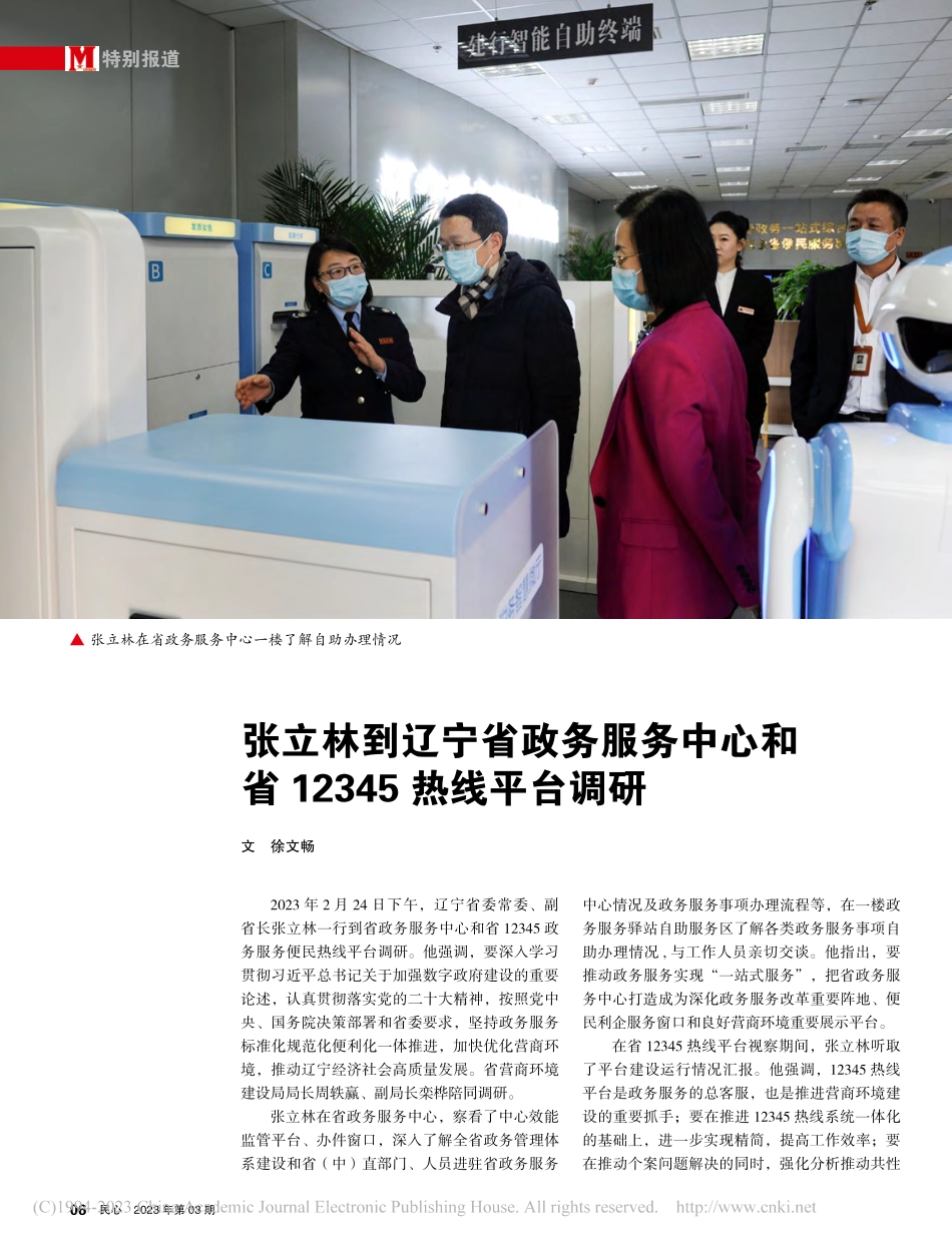 张立林到辽宁省政务服务中心和省12345热线平台调研_徐文畅.pdf_第1页