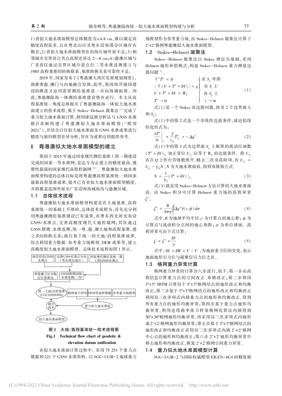 粤港澳陆海统一似大地水准面模型构建与分析_骆奇峰.pdf_第2页