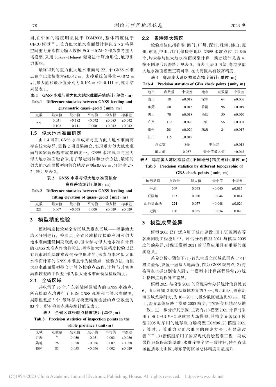 粤港澳陆海统一似大地水准面模型构建与分析_骆奇峰.pdf_第3页