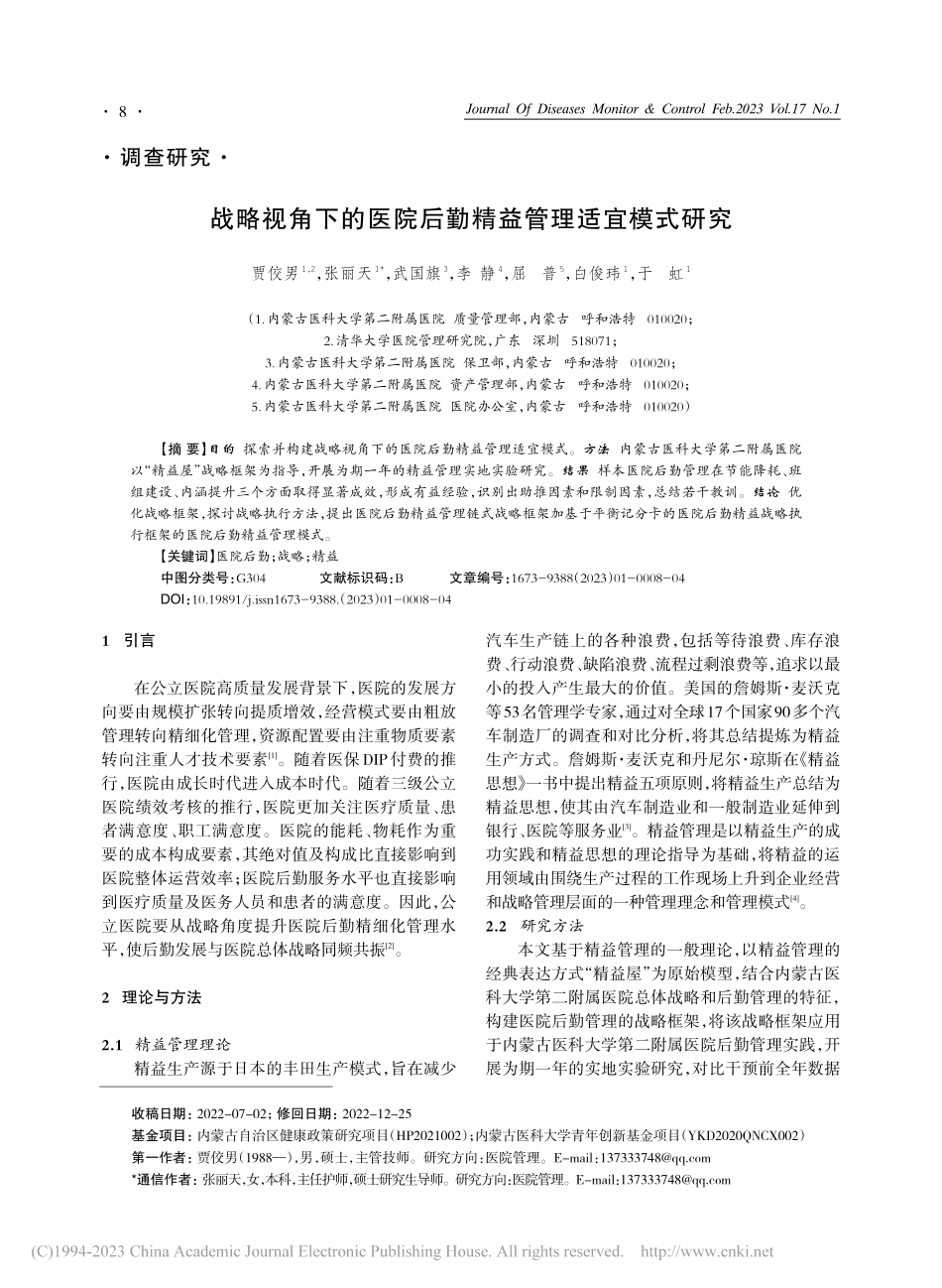 战略视角下的医院后勤精益管理适宜模式研究_贾佼男.pdf_第1页