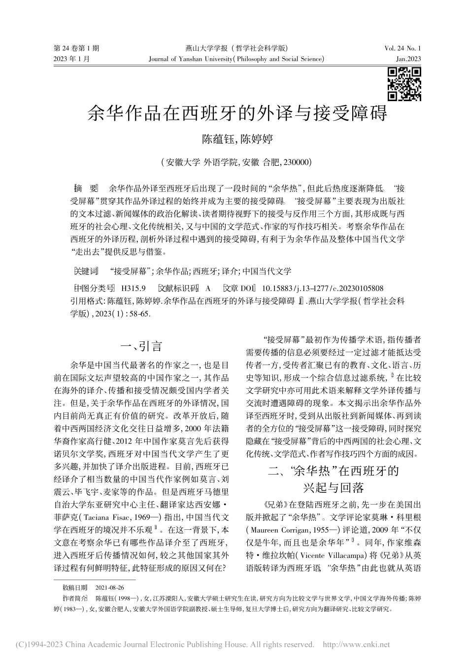 余华作品在西班牙的外译与接受障碍_陈蕴钰.pdf_第1页