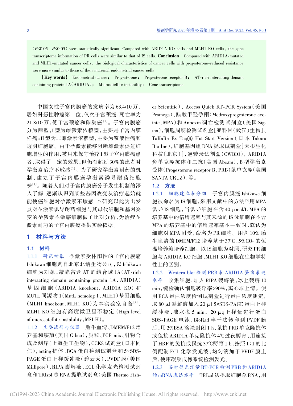 孕激素诱导耐药的子宫内膜癌细胞生物学特性的比对分析_邢宝玲.pdf_第2页