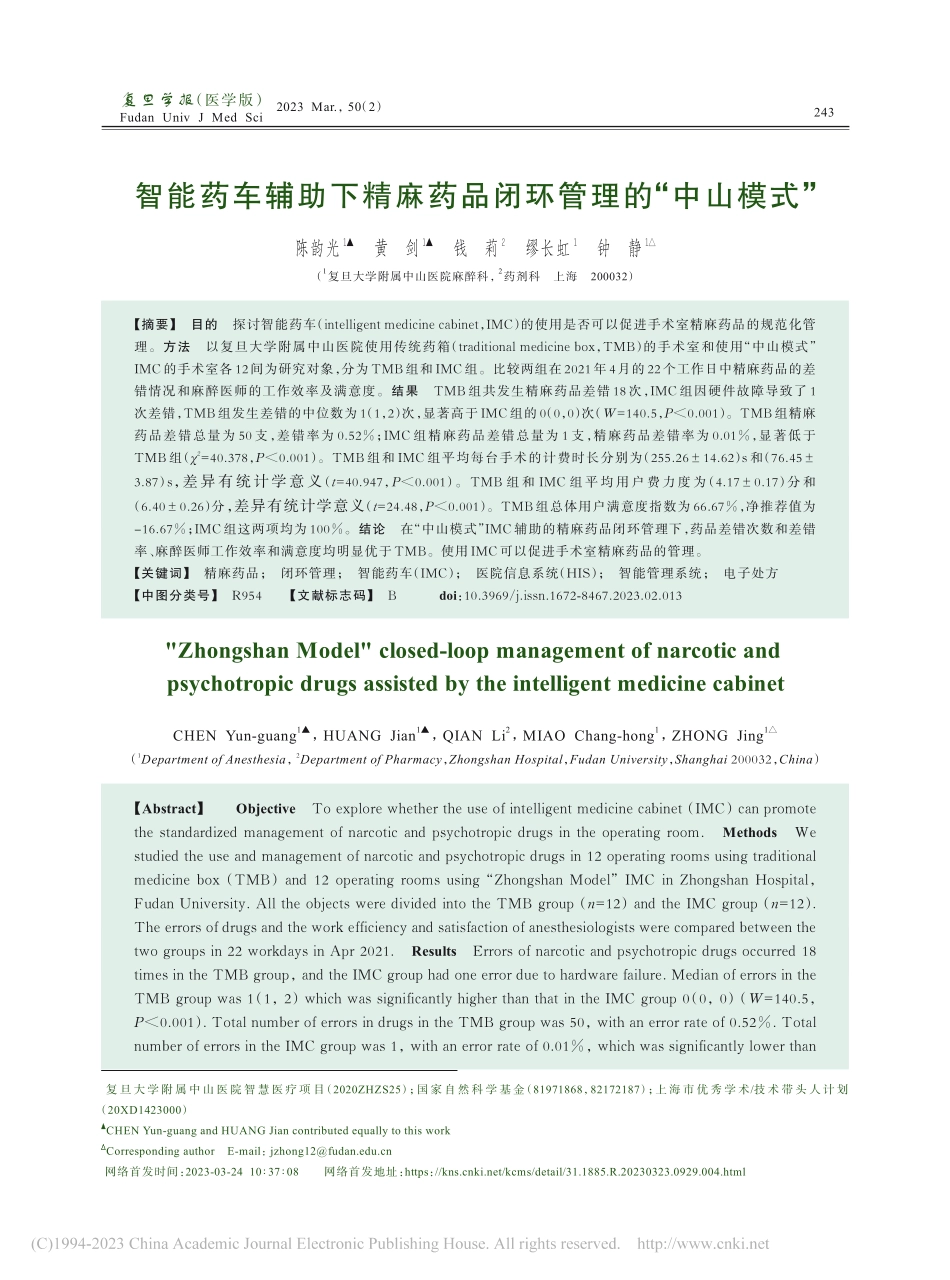 智能药车辅助下精麻药品闭环管理的“中山模式”_陈韵光.pdf_第1页