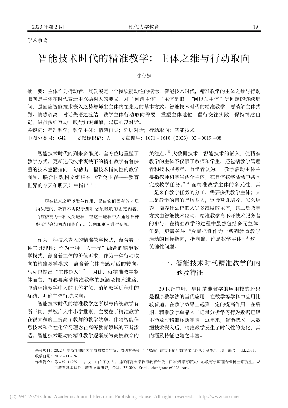 智能技术时代的精准教学：主体之维与行动取向_陈立娟.pdf_第1页