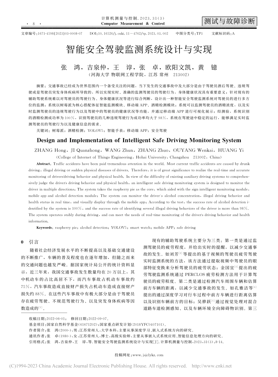 智能安全驾驶监测系统设计与实现_张鸿.pdf_第1页