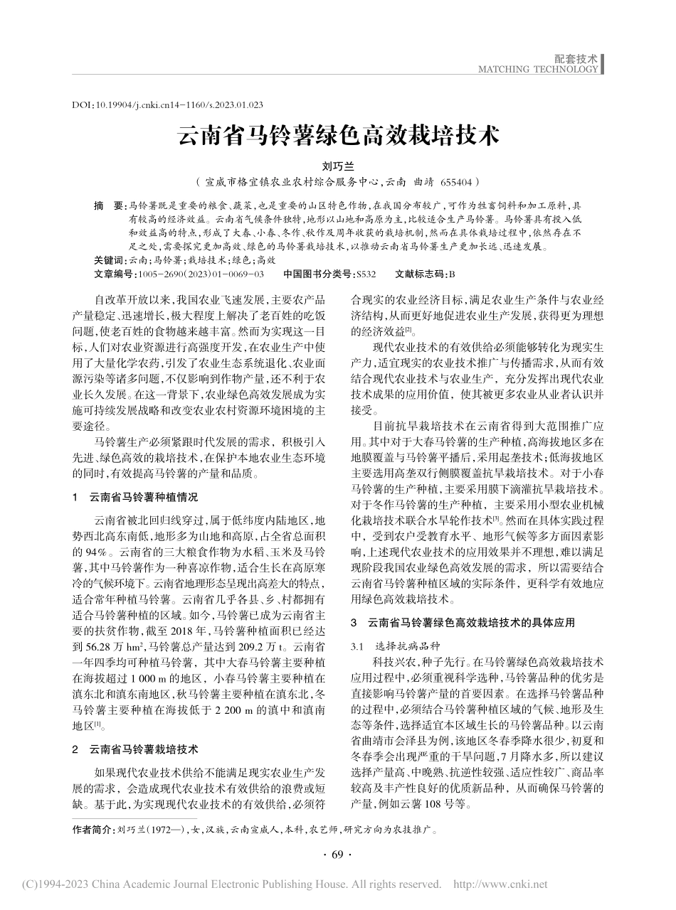 云南省马铃薯绿色高效栽培技术_刘巧兰.pdf_第1页