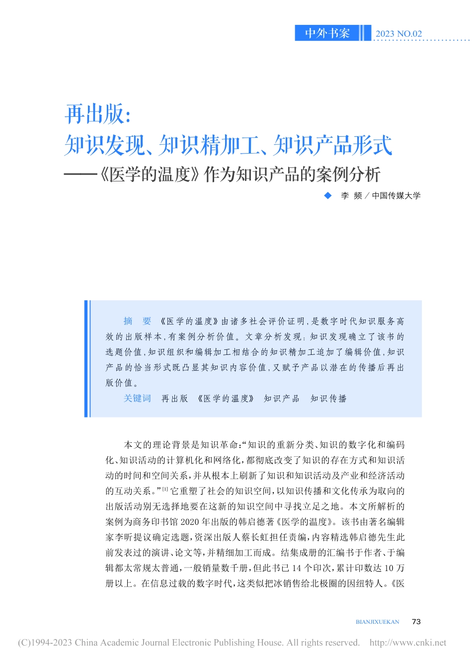 再出版：知识发现、知识精加...度》作为知识产品的案例分析_李频.pdf_第1页