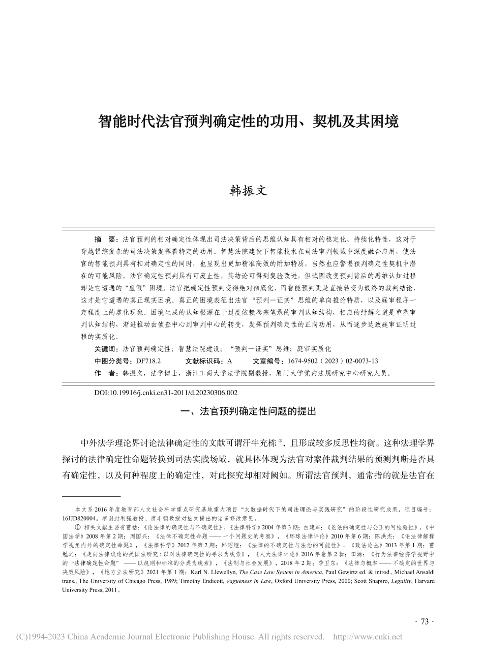 智能时代法官预判确定性的功用、契机及其困境_韩振文.pdf_第1页