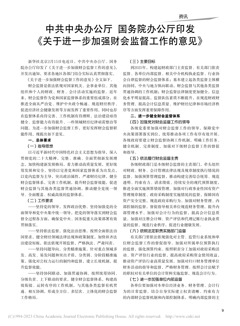 中共中央办公厅__国务院办...步加强财会监督工作的意见》.pdf_第1页