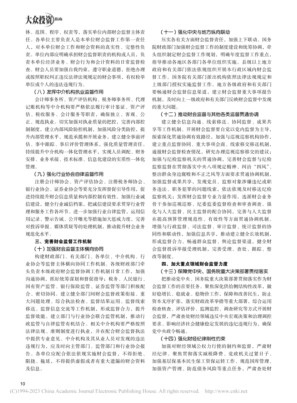 中共中央办公厅__国务院办...步加强财会监督工作的意见》.pdf_第2页
