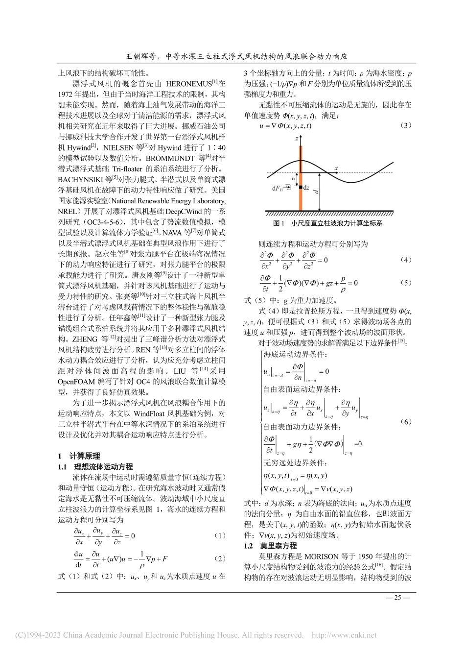 中等水深三立柱式浮式风机结构的风浪联合动力响应_王朝辉.pdf_第2页