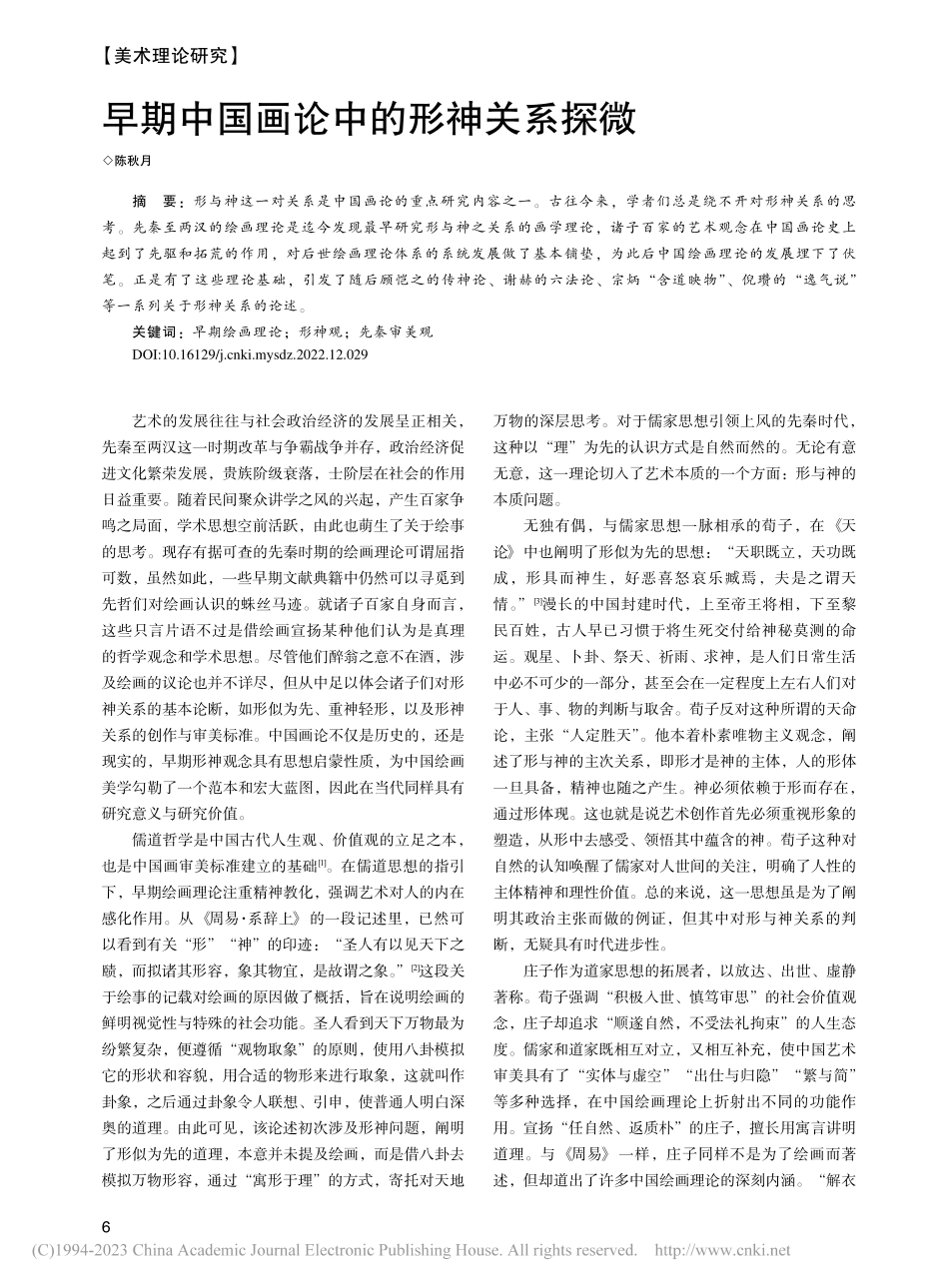早期中国画论中的形神关系探微_陈秋月.pdf_第1页