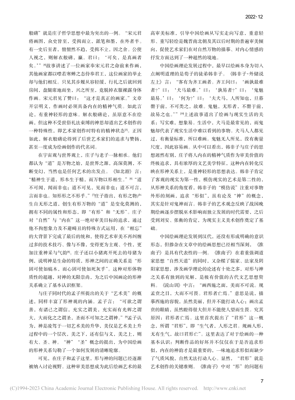 早期中国画论中的形神关系探微_陈秋月.pdf_第2页