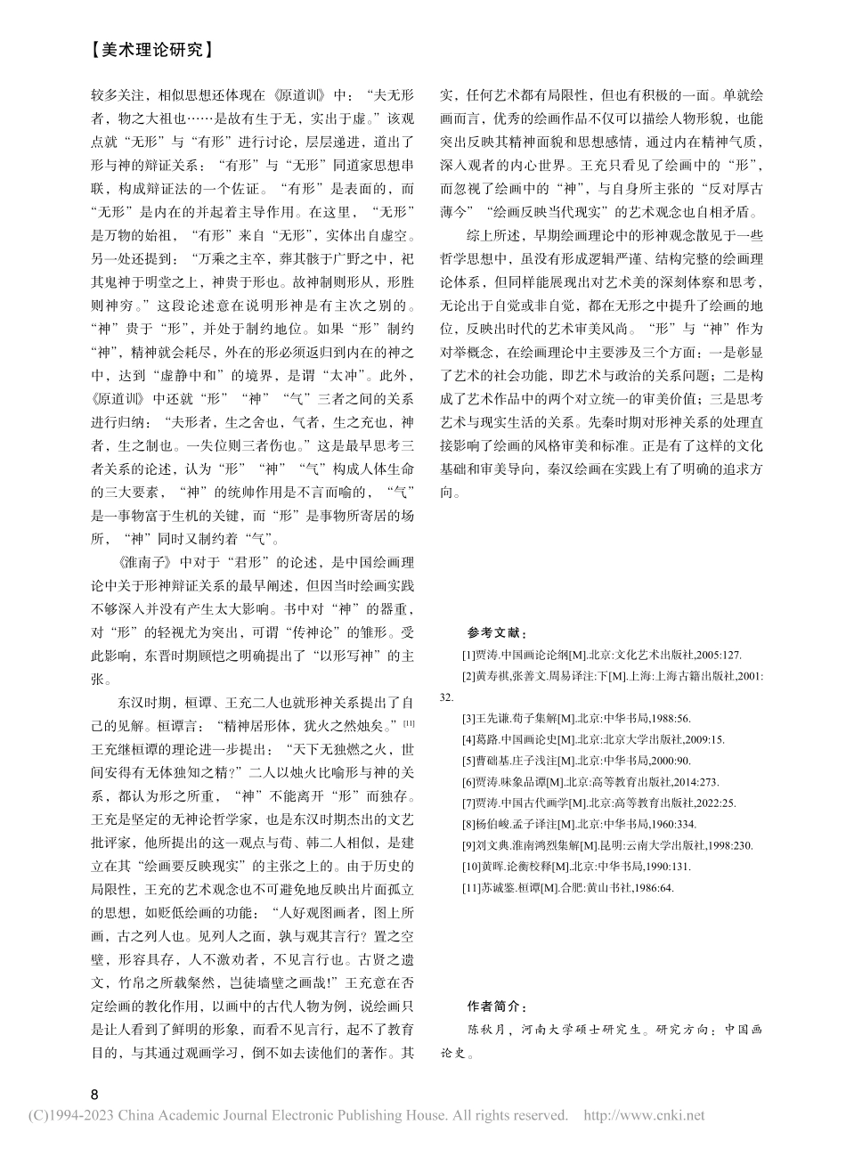 早期中国画论中的形神关系探微_陈秋月.pdf_第3页