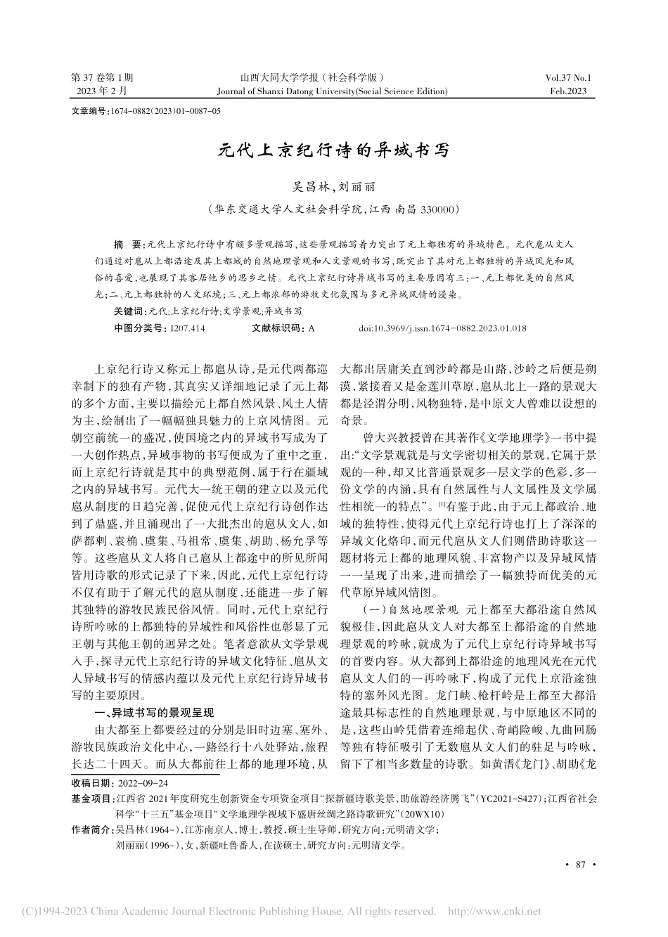 元代上京纪行诗的异域书写_吴昌林.pdf_第1页