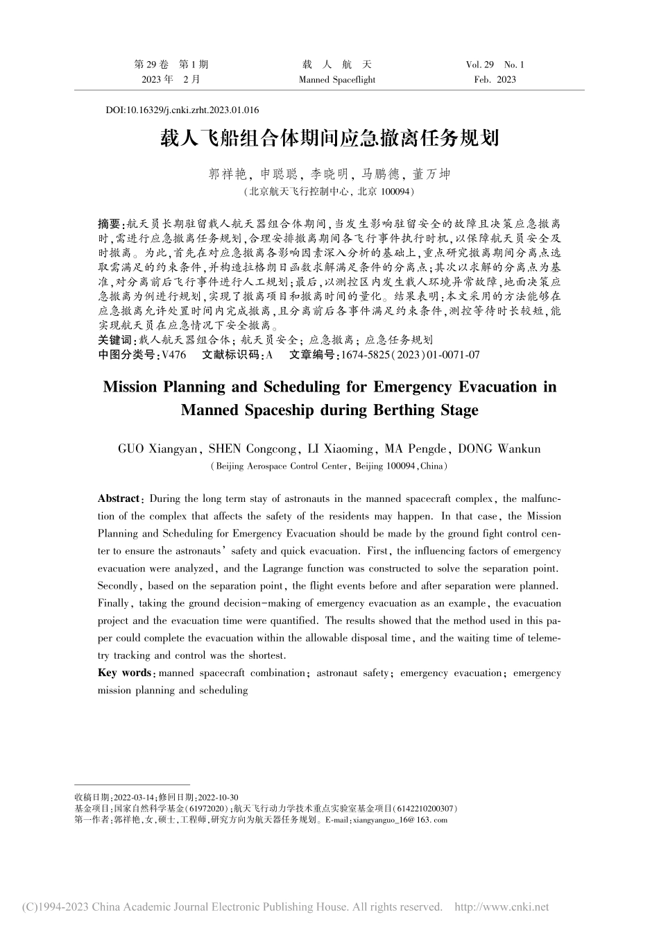 载人飞船组合体期间应急撤离任务规划_郭祥艳.pdf_第1页