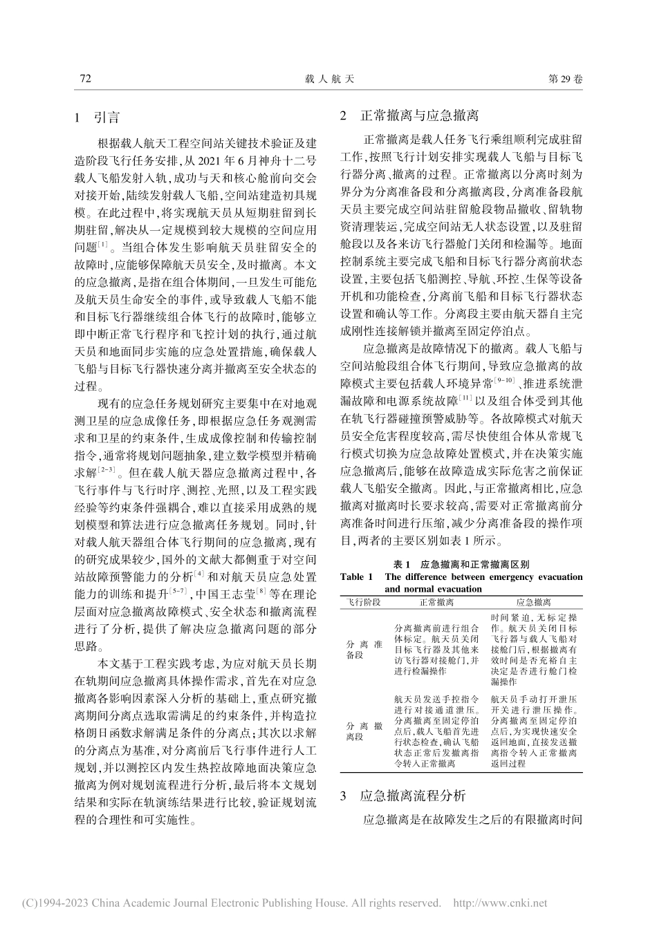 载人飞船组合体期间应急撤离任务规划_郭祥艳.pdf_第2页