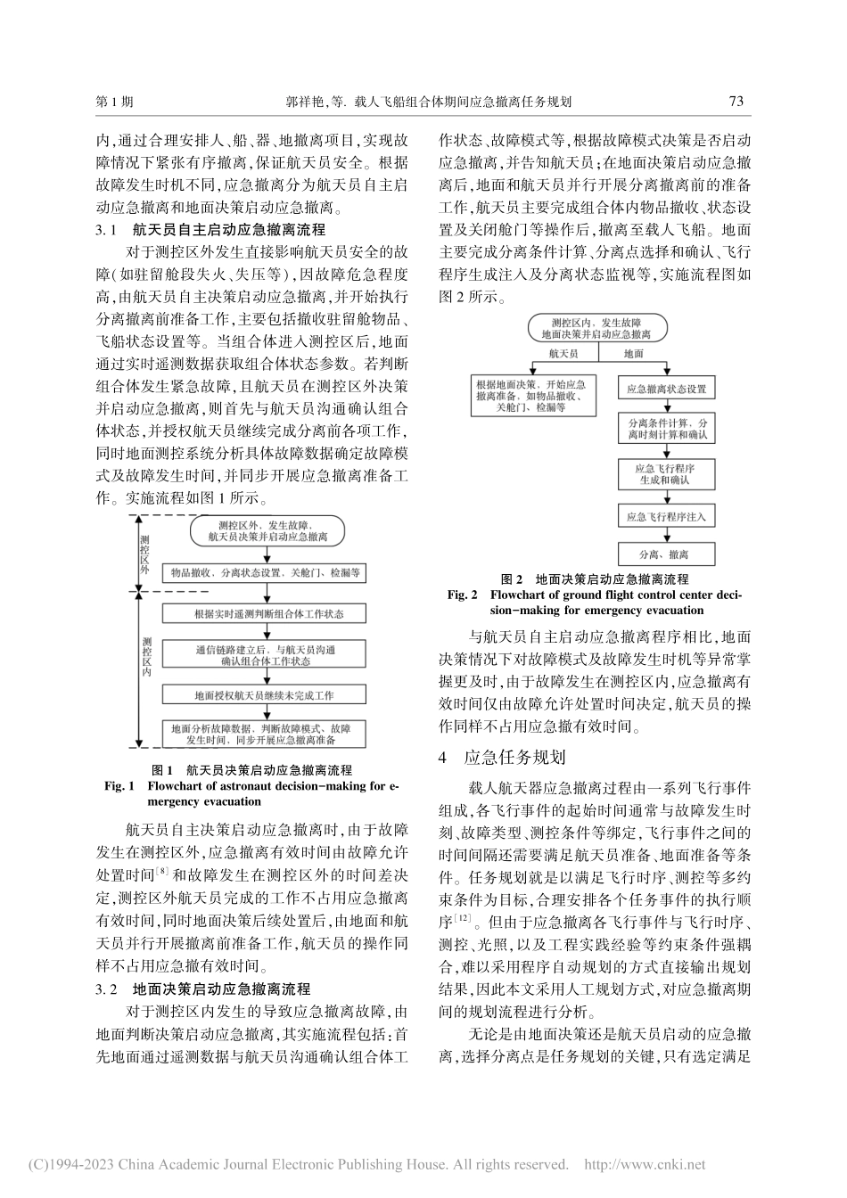 载人飞船组合体期间应急撤离任务规划_郭祥艳.pdf_第3页