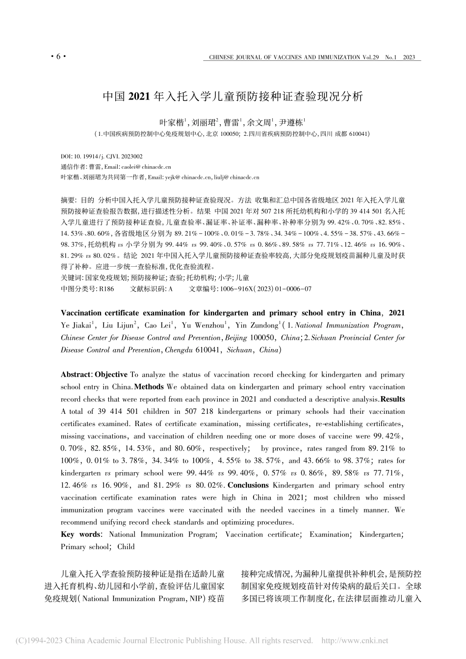 中国2021年入托入学儿童预防接种证查验现况分析_叶家楷.pdf_第1页