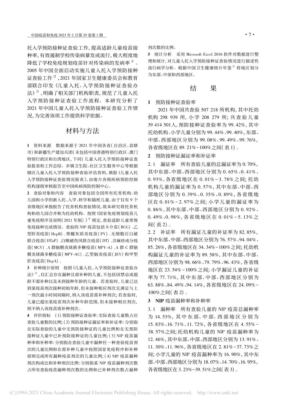 中国2021年入托入学儿童预防接种证查验现况分析_叶家楷.pdf_第2页
