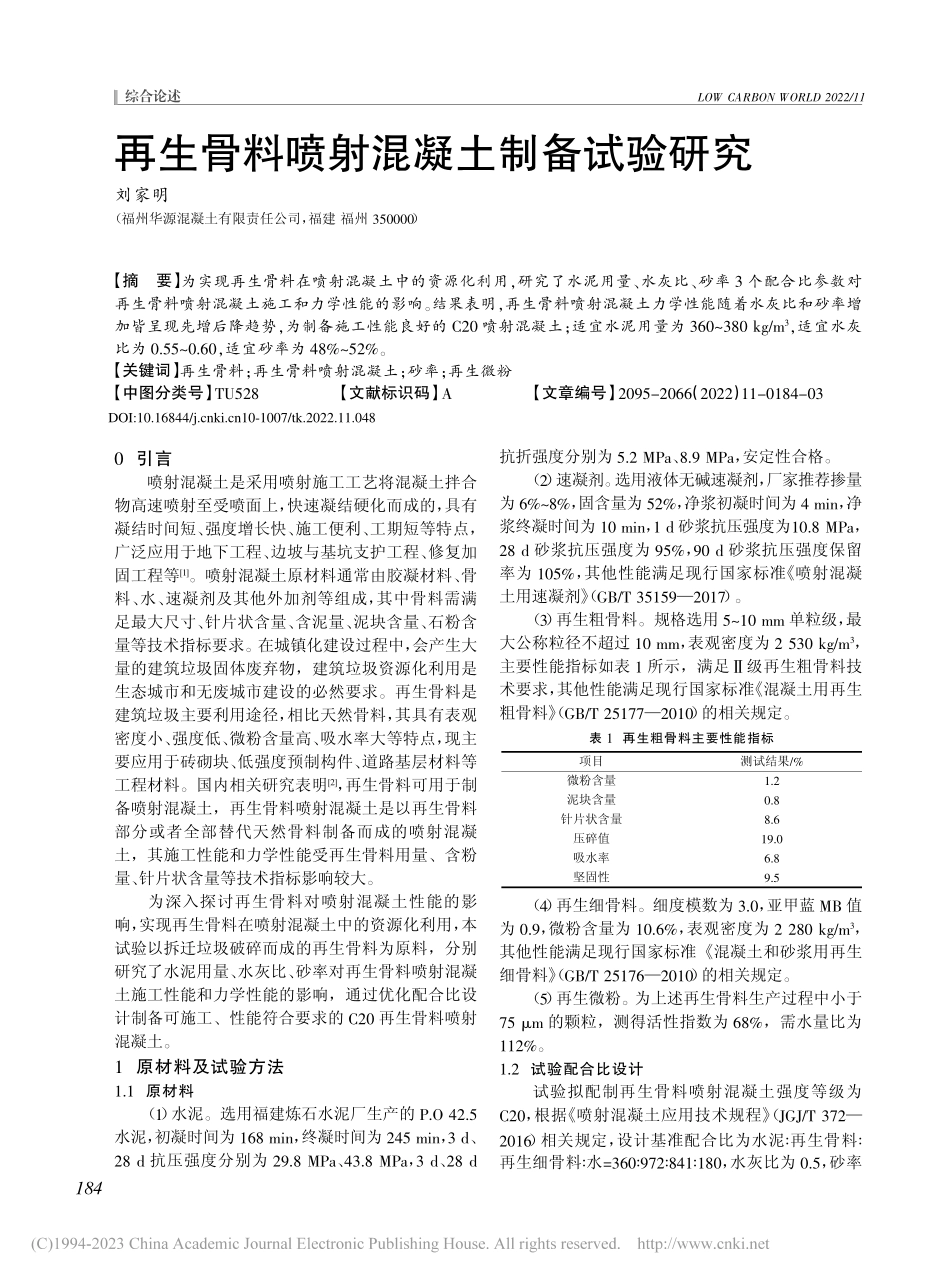 再生骨料喷射混凝土制备试验研究_刘家明.pdf_第1页