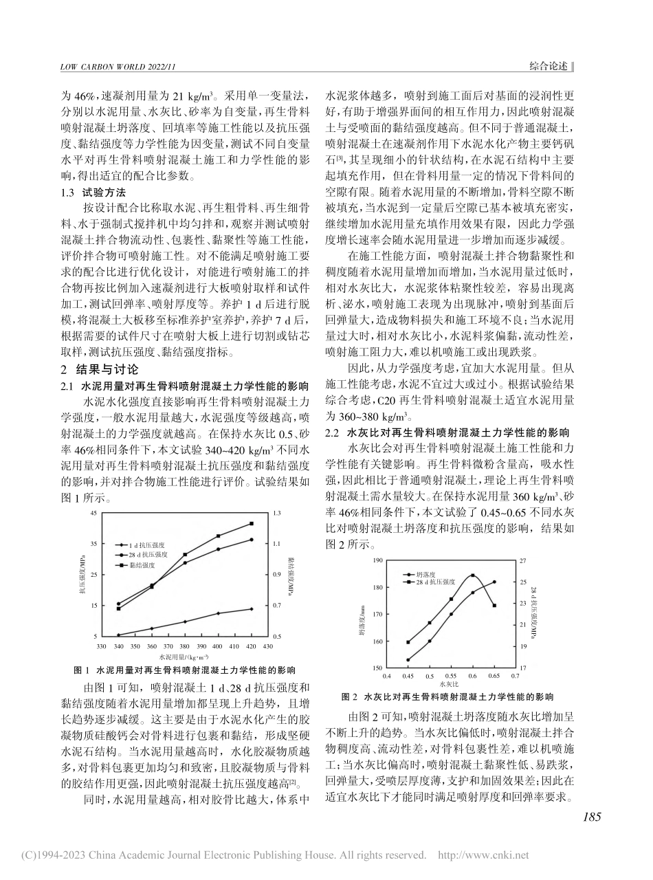 再生骨料喷射混凝土制备试验研究_刘家明.pdf_第2页