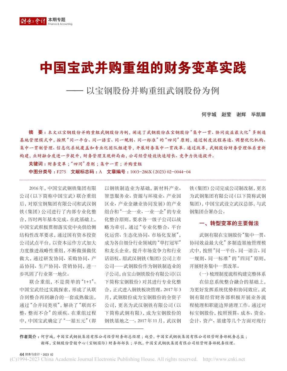 中国宝武并购重组的财务变革...钢股份并购重组武钢股份为例_何宇城.pdf_第1页