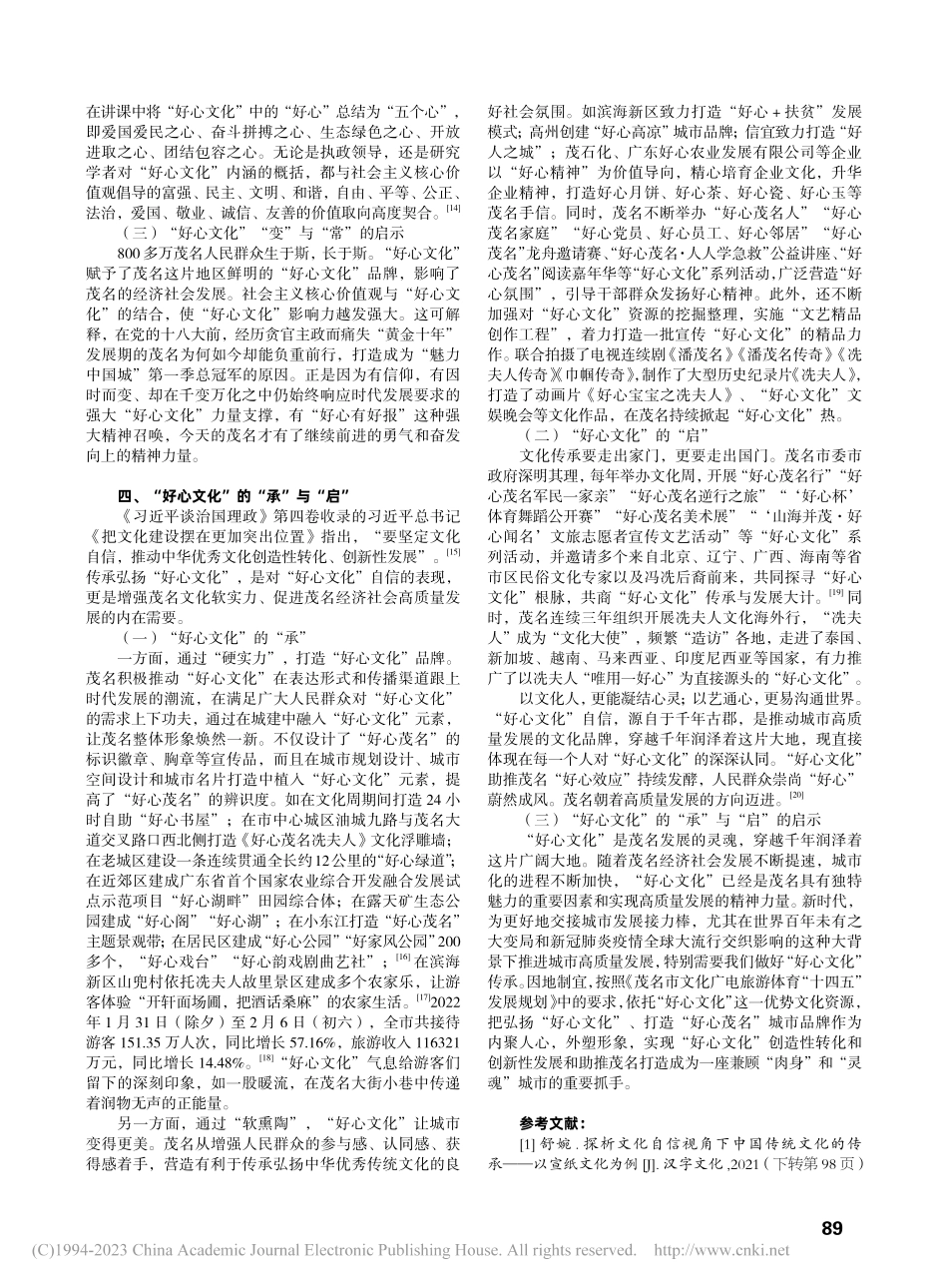 在文化自信的视角下谈“好心文化”的传承_罗亚女.pdf_第3页
