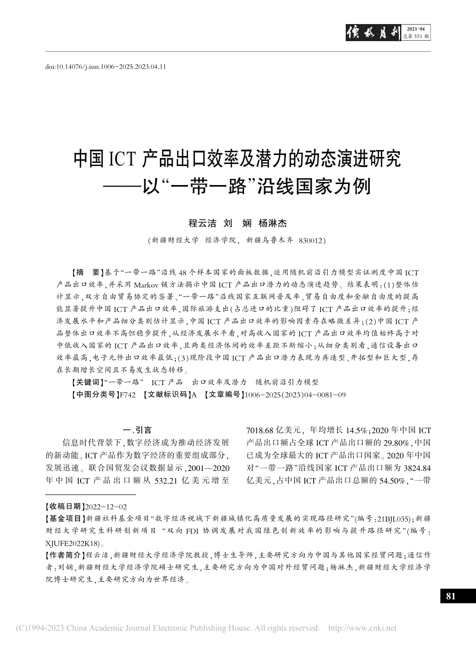 中国ICT产品出口效率及潜...以“一带一路”沿线国家为例_程云洁.pdf_第1页