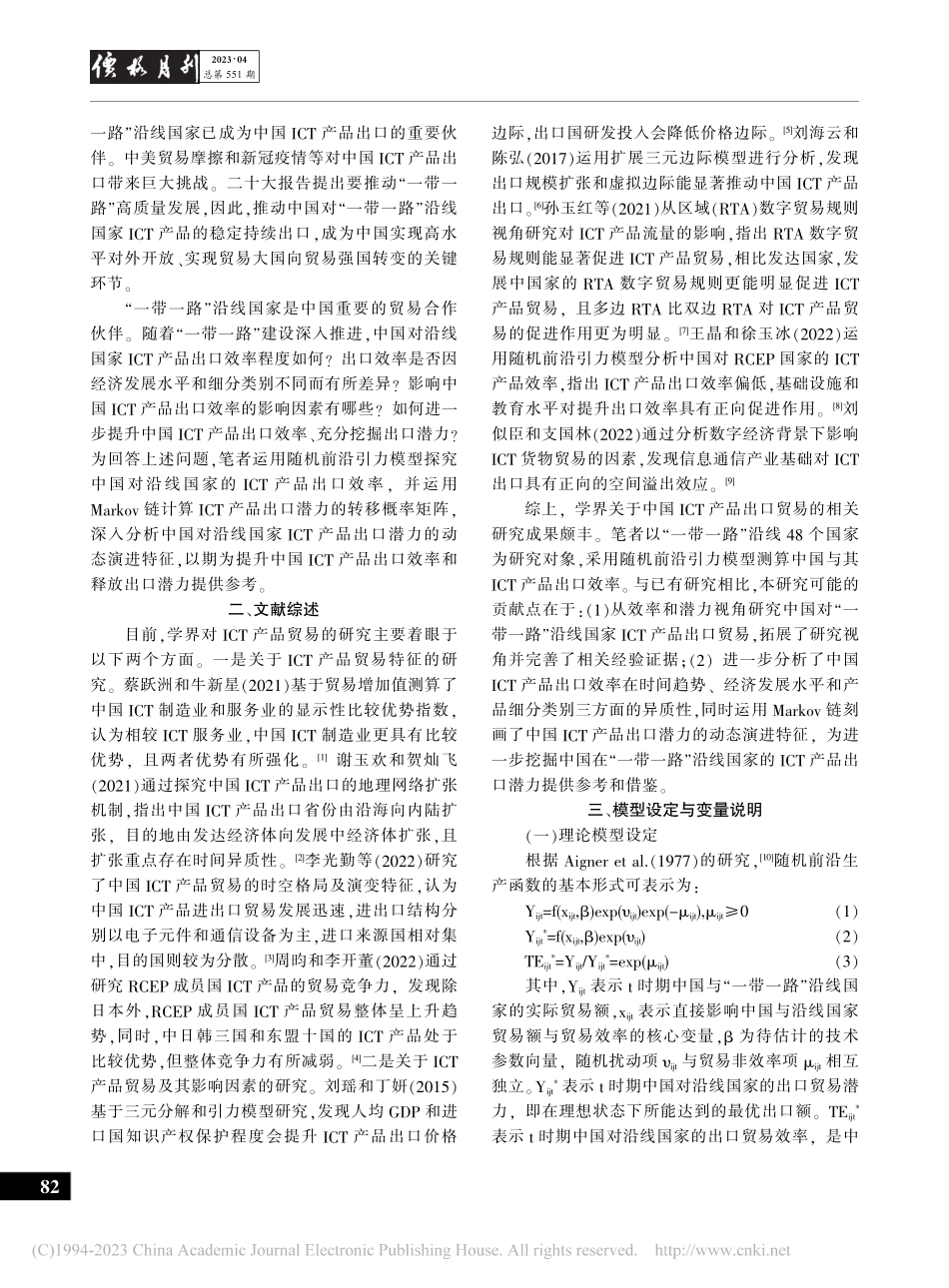 中国ICT产品出口效率及潜...以“一带一路”沿线国家为例_程云洁.pdf_第2页