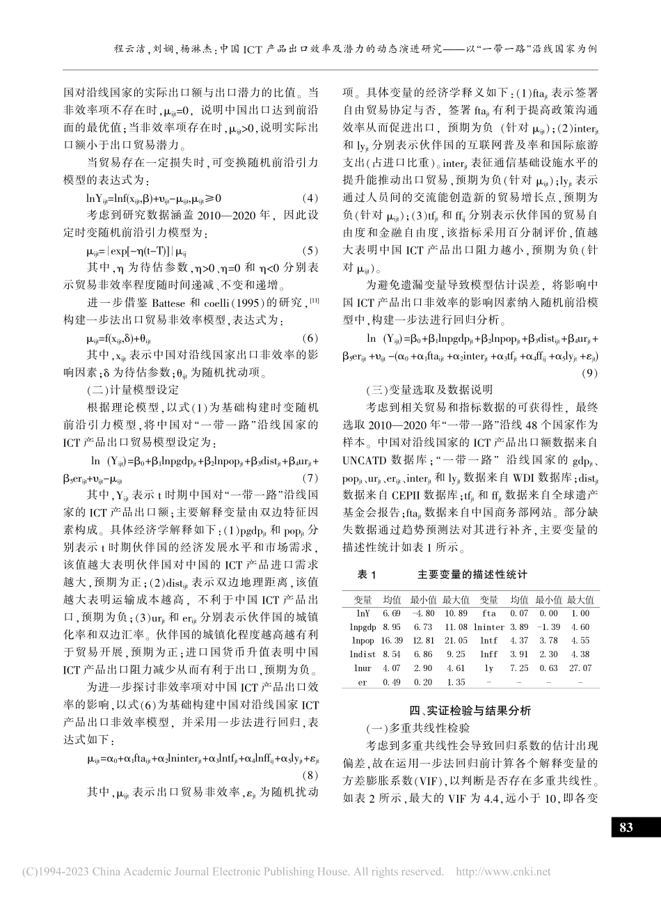 中国ICT产品出口效率及潜...以“一带一路”沿线国家为例_程云洁.pdf_第3页