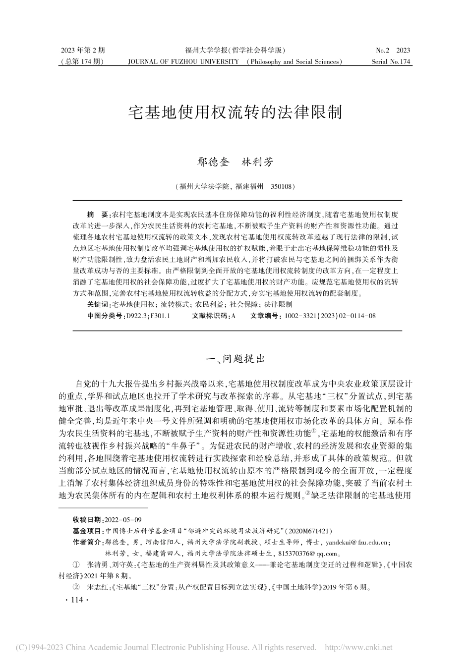 宅基地使用权流转的法律限制_鄢德奎.pdf_第1页
