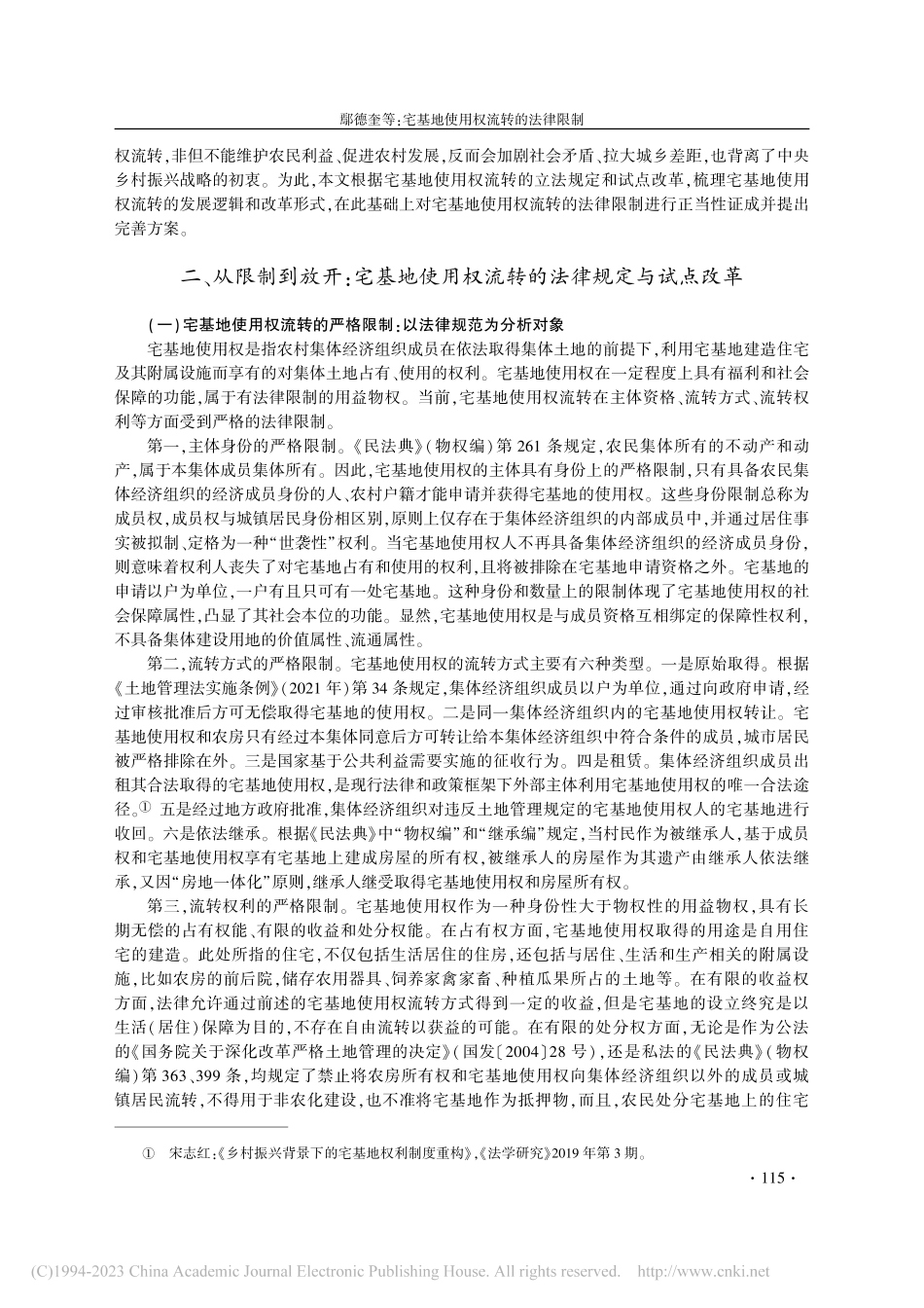 宅基地使用权流转的法律限制_鄢德奎.pdf_第2页