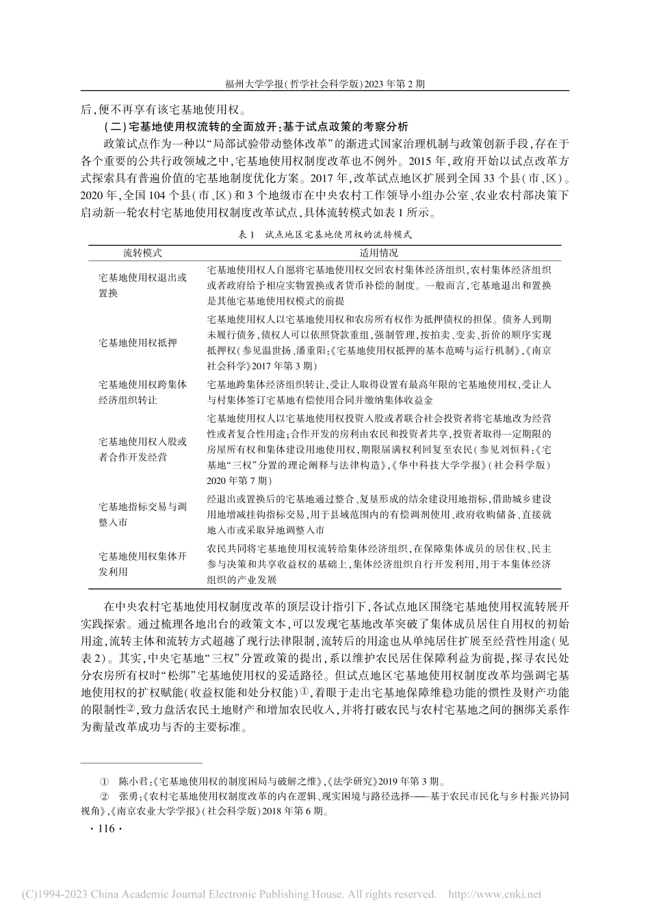 宅基地使用权流转的法律限制_鄢德奎.pdf_第3页