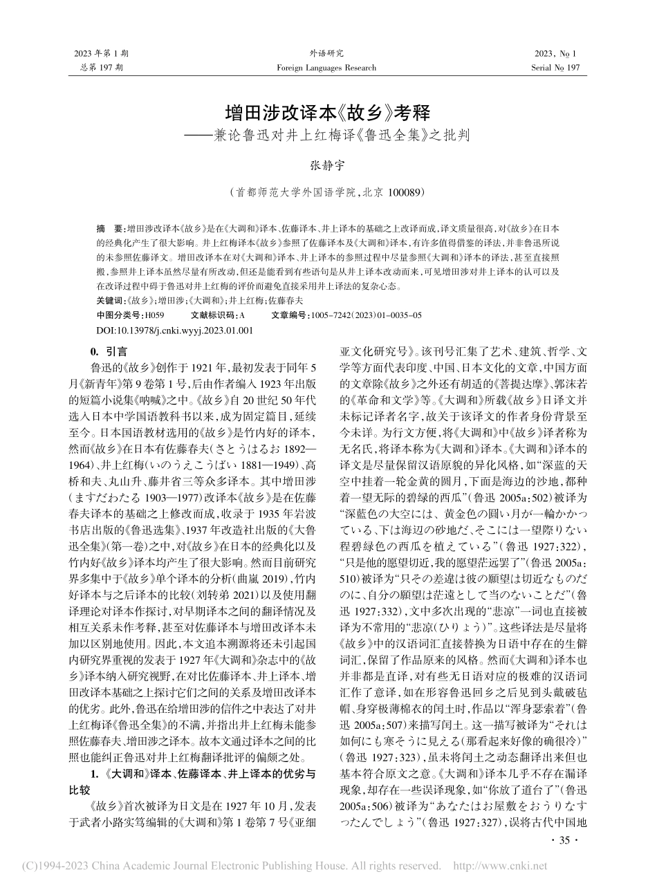 增田涉改译本《故乡》考释—...上红梅译《鲁迅全集》之批判_张静宇.pdf_第1页