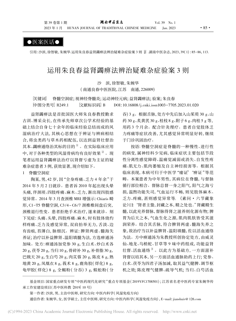 运用朱良春益肾蠲痹法辨治疑难杂症验案3则_沙滨.pdf_第1页
