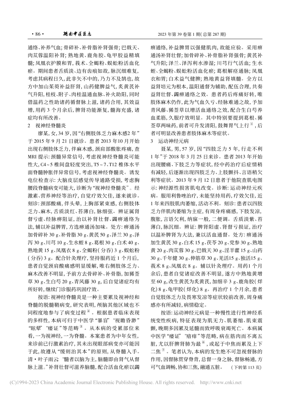 运用朱良春益肾蠲痹法辨治疑难杂症验案3则_沙滨.pdf_第2页