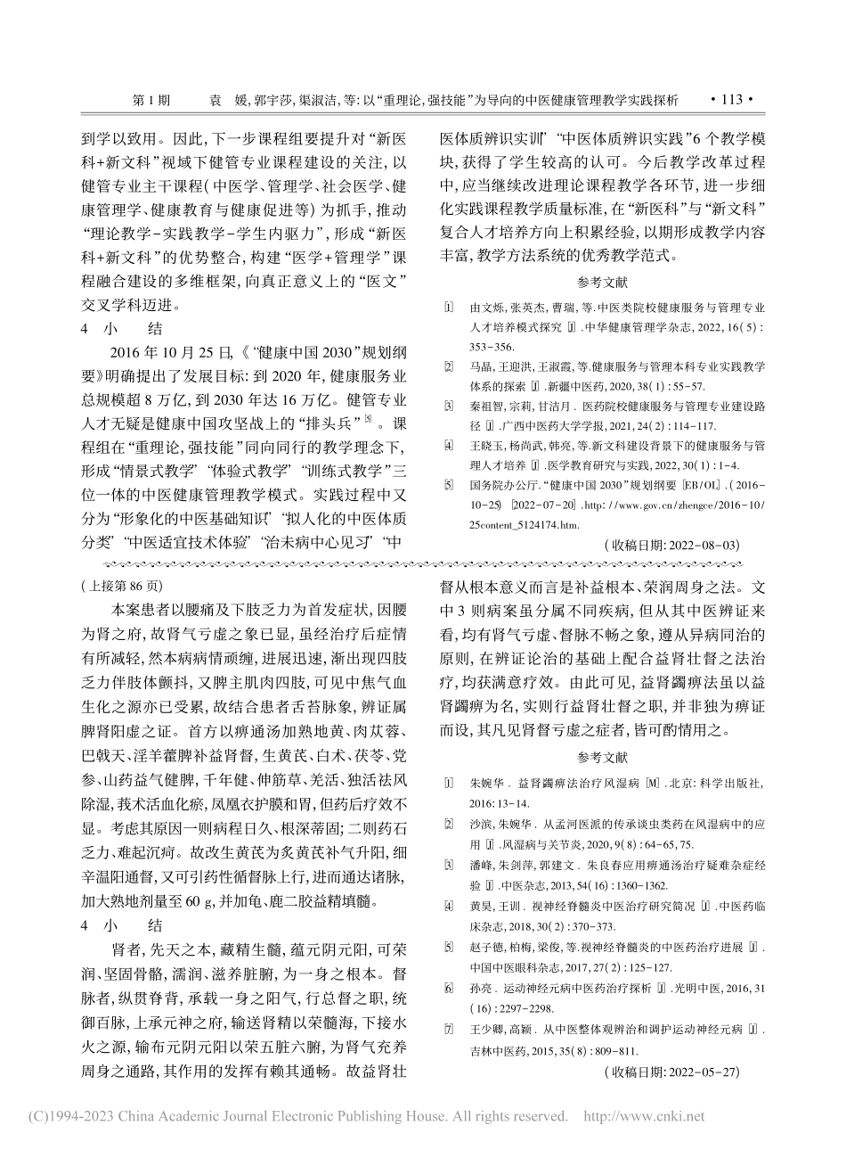 运用朱良春益肾蠲痹法辨治疑难杂症验案3则_沙滨.pdf_第3页