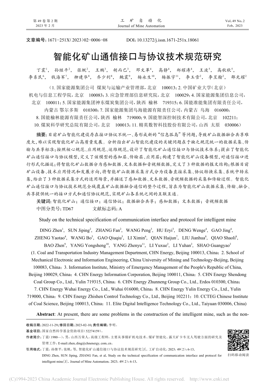 智能化矿山通信接口与协议技术规范研究_丁震.pdf_第1页