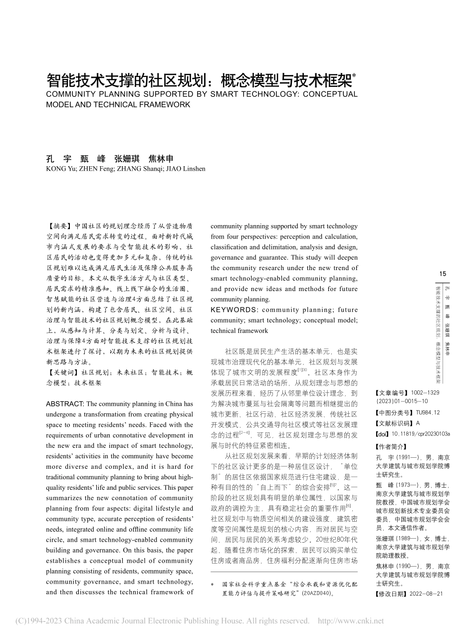 智能技术支撑的社区规划：概念模型与技术框架_孔宇.pdf_第1页