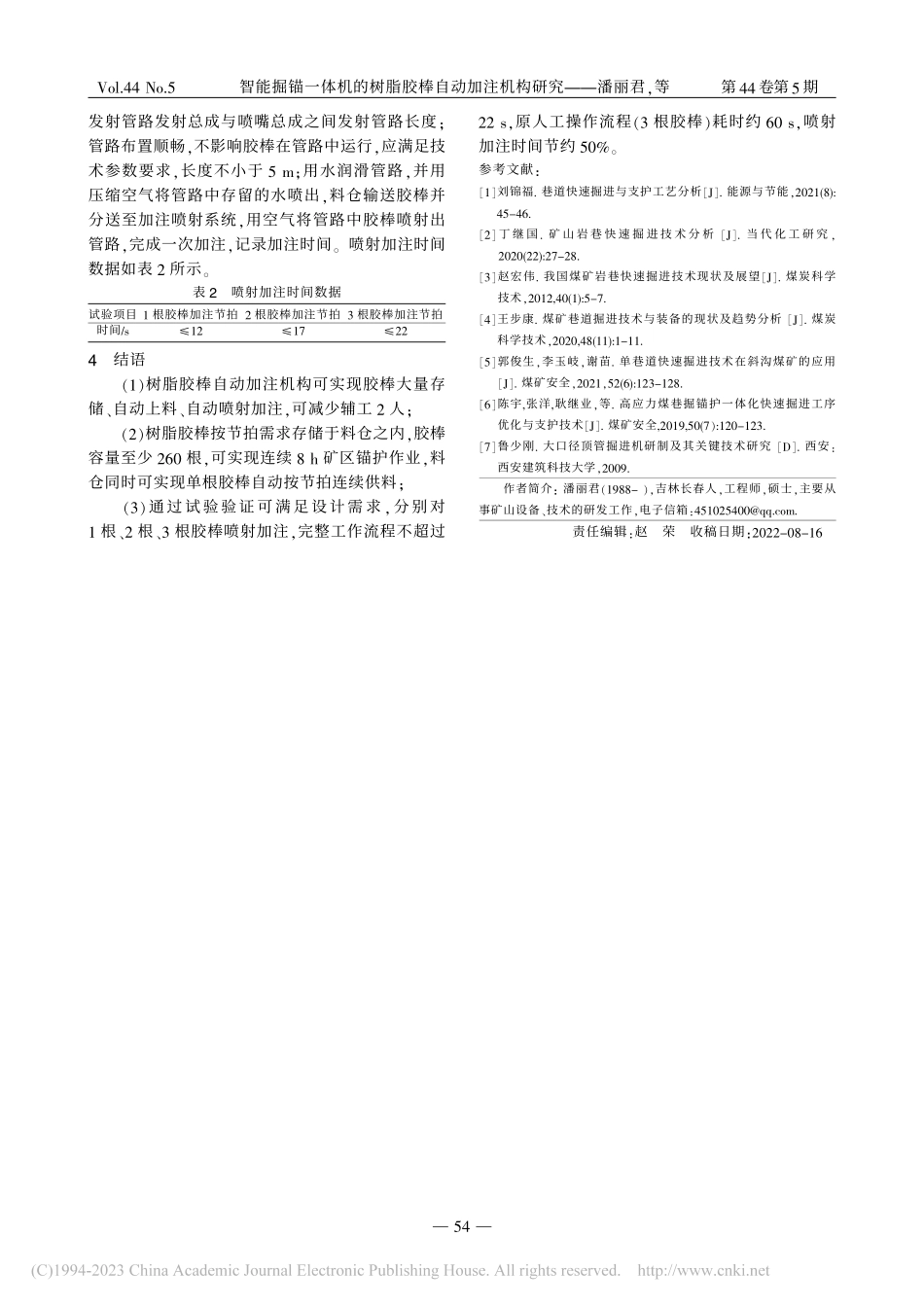 智能掘锚一体机的树脂胶棒自动加注机构研究_潘丽君.pdf_第3页
