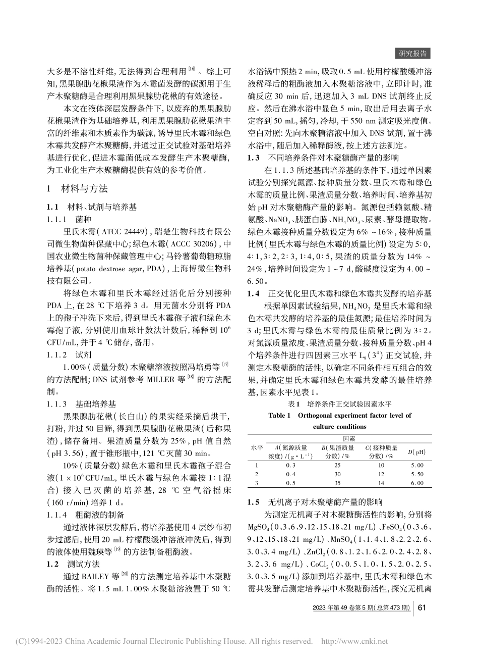 在黑果腺肋花楸中共发酵里氏木霉和绿色木霉生产木聚糖酶_袁亚峰.pdf_第2页