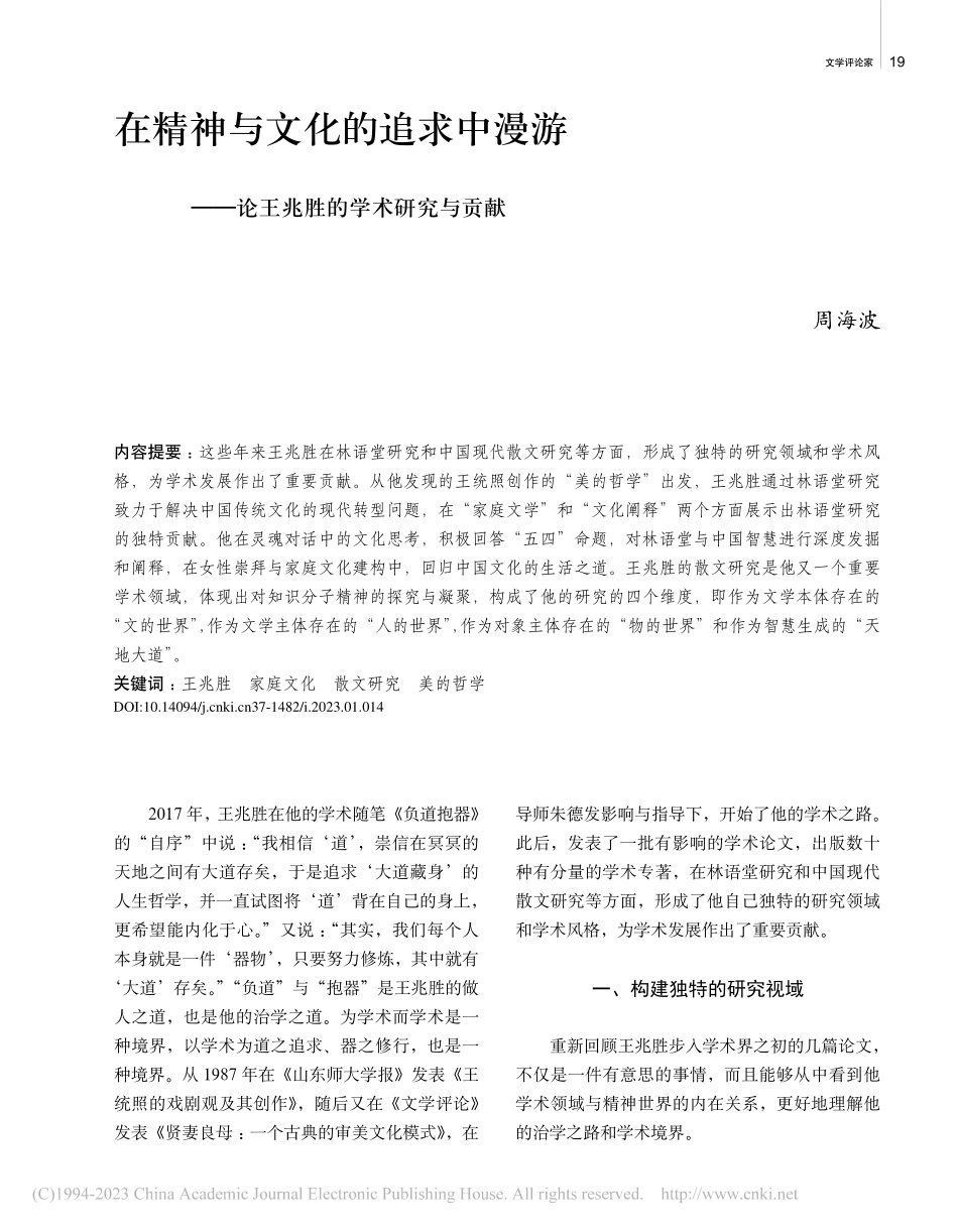 在精神与文化的追求中漫游——论王兆胜的学术研究与贡献_周海波.pdf_第1页