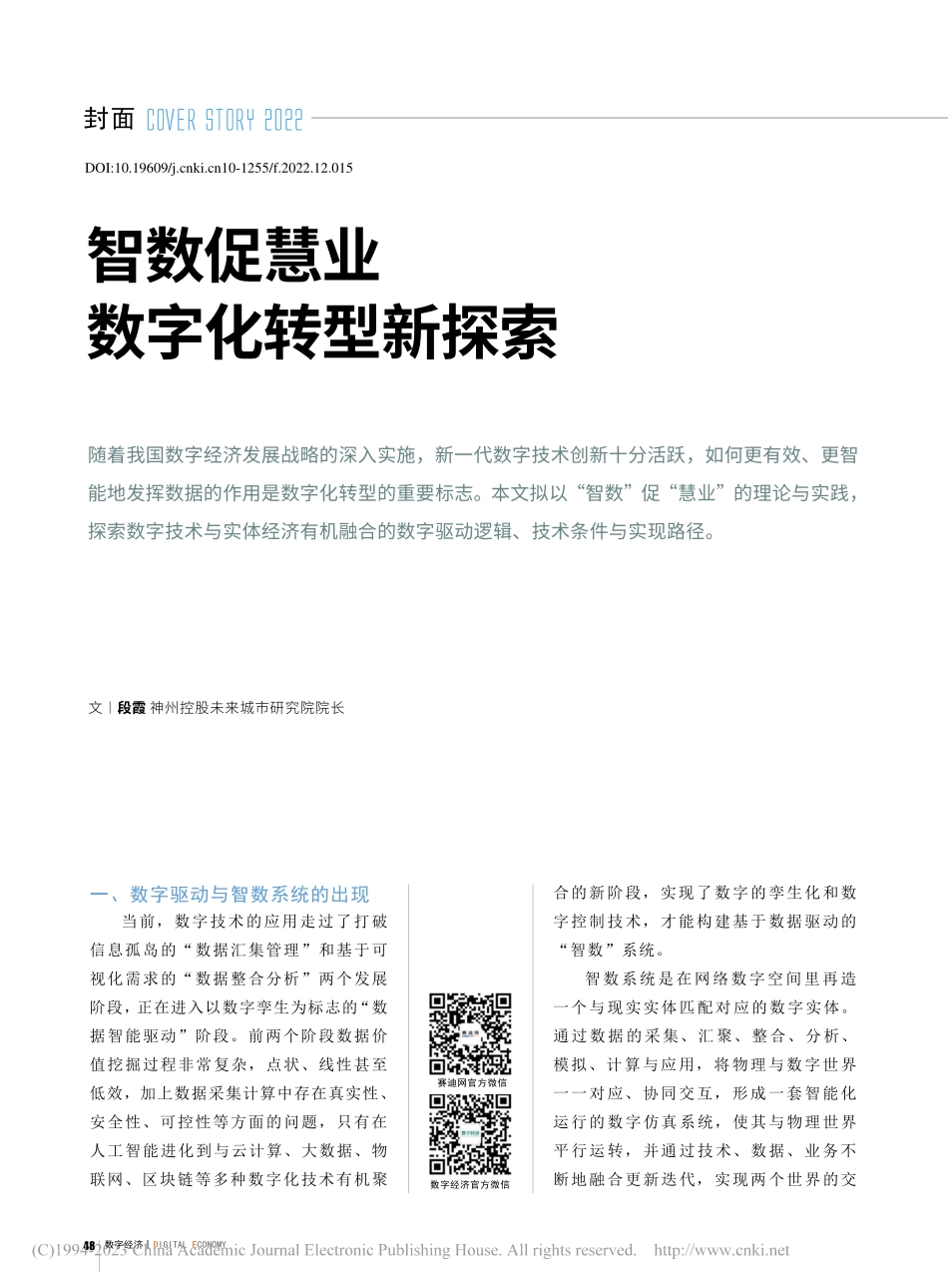 智数促慧业__数字化转型新探索_段霞.pdf_第1页