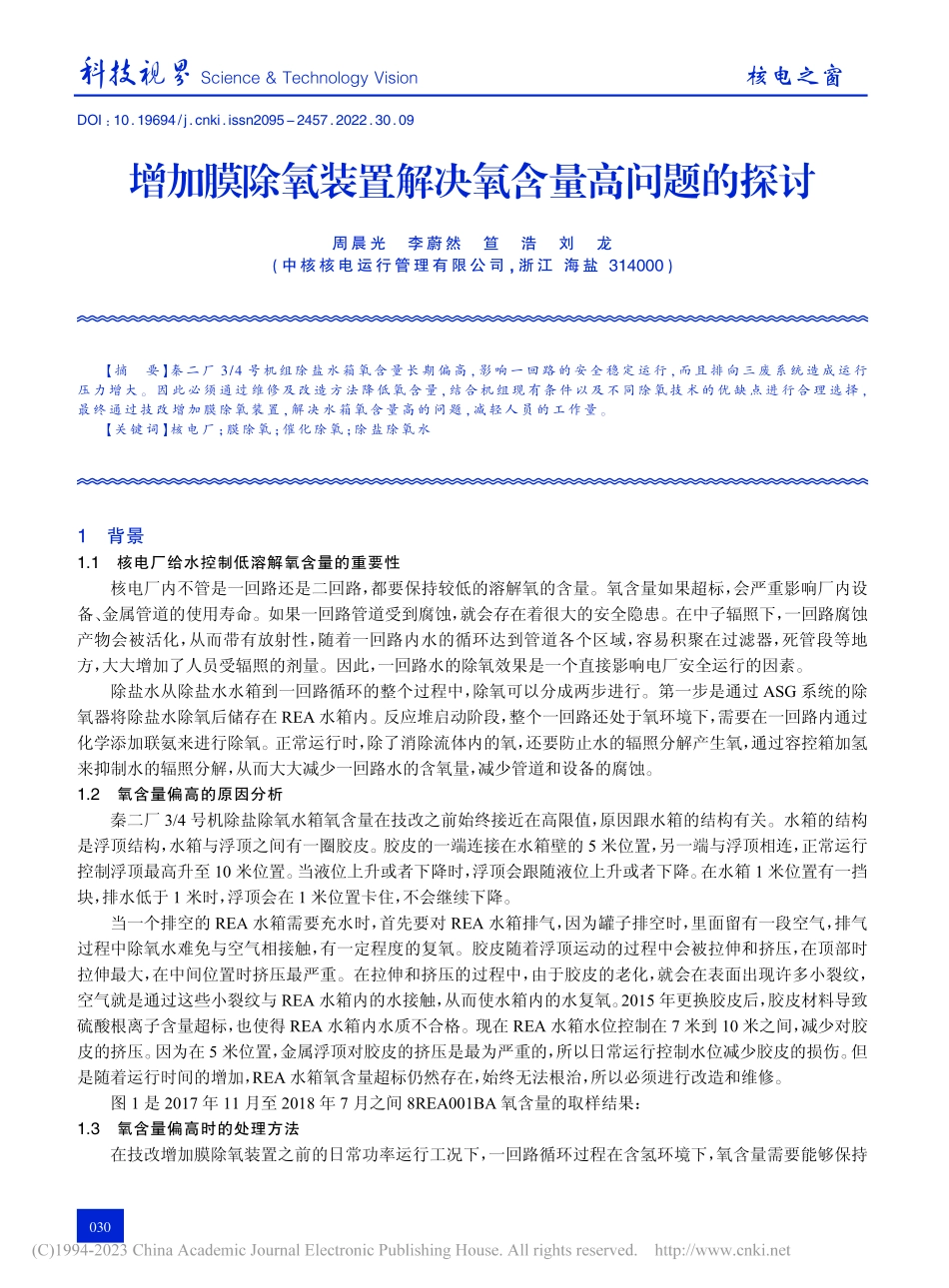 增加膜除氧装置解决氧含量高问题的探讨_周晨光.pdf_第1页