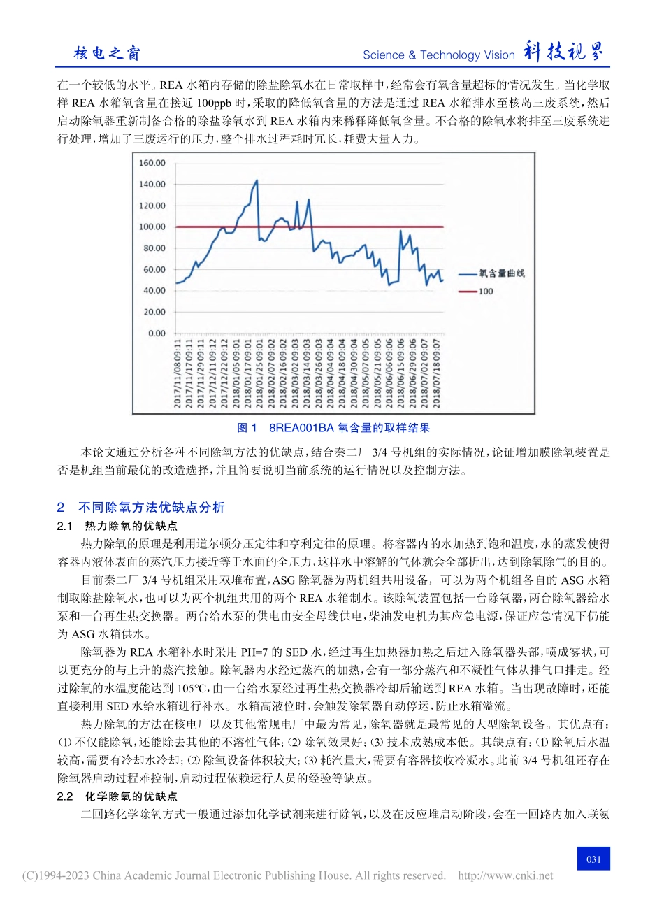 增加膜除氧装置解决氧含量高问题的探讨_周晨光.pdf_第2页