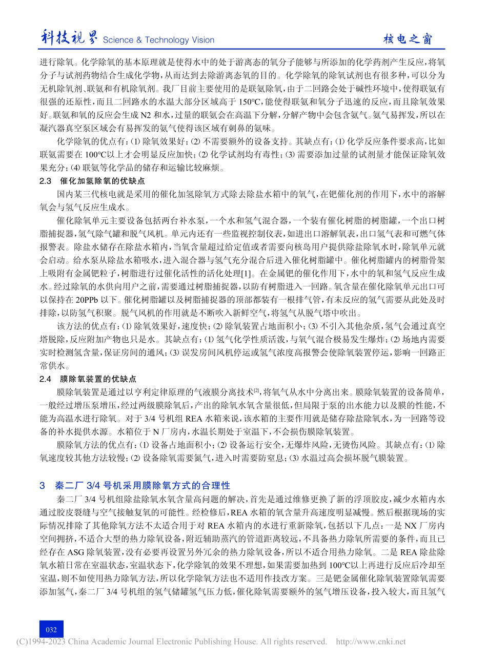 增加膜除氧装置解决氧含量高问题的探讨_周晨光.pdf_第3页